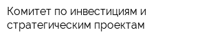 Комитет по инвестициям и стратегическим проектам