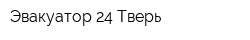 Эвакуатор 24 Тверь