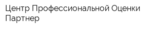 Центр Профессиональной Оценки Партнер