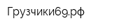Грузчики69рф