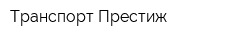 Транспорт Престиж
