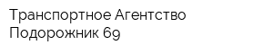 Транспортное Агентство Подорожник-69