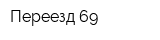 Переезд 69