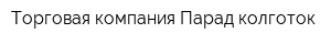 Торговая компания Парад колготок