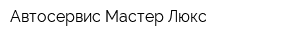 Автосервис Мастер-Люкс
