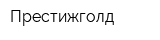 Престижголд