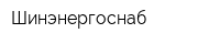 Шинэнергоснаб
