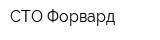 СТО Форвард