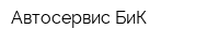 Автосервис БиК