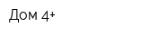 Дом 4+