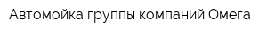 Автомойка группы компаний Омега