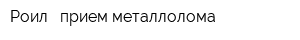 Роил - прием металлолома