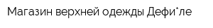 Магазин верхней одежды Дефи*ле