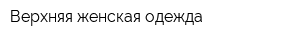 Верхняя женская одежда