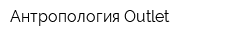 Антропология Outlet