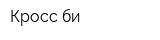Кросс-би