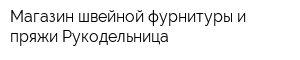Магазин швейной фурнитуры и пряжи Рукодельница