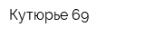 Кутюрье 69