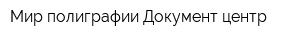 Мир полиграфии Документ центр