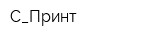 С_Принт
