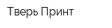 Тверь Принт