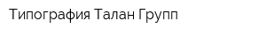 Типография Талан Групп