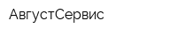 АвгустСервис