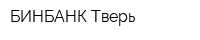БИНБАНК Тверь