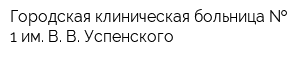 Городская клиническая больница   1 им В В Успенского