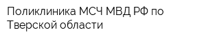 Поликлиника МСЧ МВД РФ по Тверской области