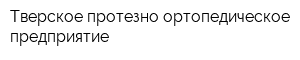 Тверское протезно-ортопедическое предприятие