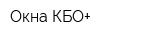 Окна КБО+