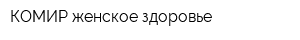 КОМИР-женское здоровье