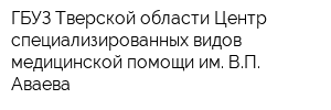 ГБУЗ Тверской области Центр специализированных видов медицинской помощи им ВП Аваева