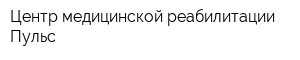 Центр медицинской реабилитации Пульс