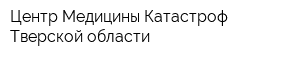 Центр Медицины Катастроф Тверской области