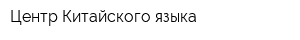 Центр Китайского языка