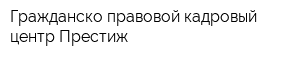 Гражданско-правовой кадровый центр Престиж