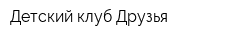 Детский клуб Друзья