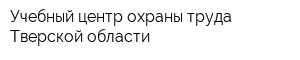 Учебный центр охраны труда Тверской области