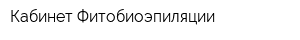 Кабинет Фитобиоэпиляции
