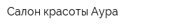 Салон красоты Аура