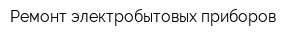 Ремонт электробытовых приборов