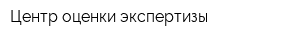 Центр оценки экспертизы