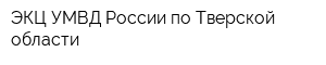 ЭКЦ УМВД России по Тверской области