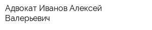 Адвокат Иванов Алексей Валерьевич