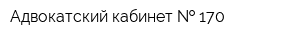 Адвокатский кабинет   170