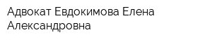 Адвокат Евдокимова Елена Александровна