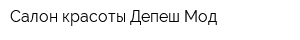 Салон красоты Депеш Мод