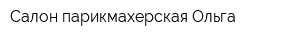 Салон-парикмахерская Ольга